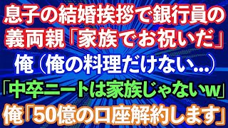 【スカッとする話】結婚の挨拶で片親で中卒の俺を見下す新婦とメガバンク社員の義両親「今日は家族でお祝いだ」俺（俺の分だけない…）親族じゃないみたいなので帰ってやった結果www【修羅場】