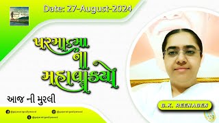 આજ ની ગુજરાતી મુરલી | Aaj ni Gujarati Murli | Today's Murli | Parmatma na Mahavakyo 27 Aug 2024