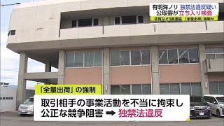 有明海沿岸漁協に公取委立ち入り検査 ノリ「全量出荷」呼び掛け 独占禁止法違反疑い  (22/06/07 19:10)