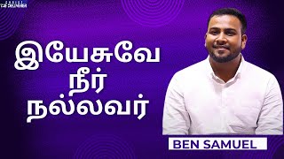 இயேசுவே நீர் நல்லவர் | Yesuve Neer Nallavar | Ben Samuel | Bro Zac Robert | Worship