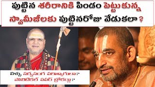 పుట్టిన శరీరానికి పిండం పెట్టుకున్న స్వామీజీలకు పుట్టినరోజు వేడుకలా? | #Kundabaddalu