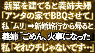 【スカッとする話】新築を建てると義姉夫婦「アンタの家でBBQさせて」→断って新婚旅行に行って帰ってくると