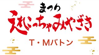 えれこっちゃみやざき2023・T・Mバトン