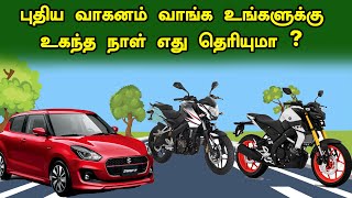 புதிய  வாகனம் வாங்க உங்களுக்கு உகந்த நாள் எது தெரியுமா?Car Bike Vaanga Nalla Naal | New Vehicle buy