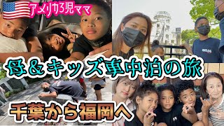 母＆子供達で初めての車中泊の旅♦︎千葉から福岡まで密着♦︎国際結婚｜アメリカ生活｜バイリンガル育児｜アメリカ3児ママ｜黒人ハーフ｜日韓ハーフ｜