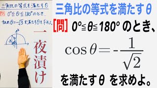 三角比の等式を満たすθ【一夜漬け高校数学97】