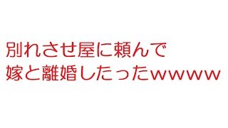 【VIP】別れさせ屋に頼んで嫁と離婚したったｗｗｗｗｗｗｗｗｗ