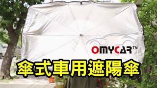 【OMyCar】傘式車用遮陽傘