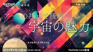 アートの視点で紐解く、宇宙の魅力 / 森山 朋絵 氏