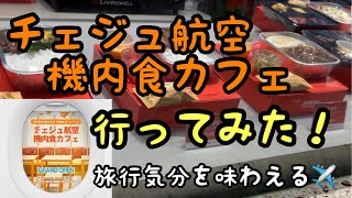 【韓国】チェジュ航空機内食カフェ