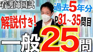 【国試対策#14】第113回看護師国家試験 過去5年分第108~112回午後31~35を解説【新出題基準/聞き流し/看護学生】