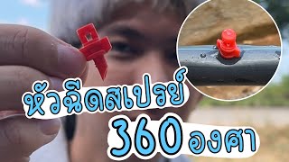 หัวฉีดสเปรย์ปลายตัดเกลียว 360 องศา