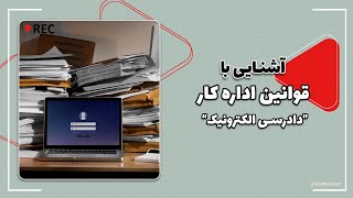 آشنایی با قوانین اداره کار/ دادرسی الکترونی