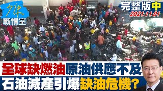 【完整版中集】全球缺燃油!原油供應不及暴漲 石油減產引爆缺油危機? 少康戰情室 20211101