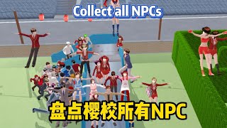 Sakura school simulator櫻花校園模擬器：盤點櫻校所有的NPC Collect all NPCs#sakuraschoolsimulator #櫻校 #櫻花校園模擬器