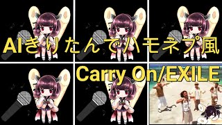 【AIきりたんでハモネプ風】Carry On/EXILE　アカペラカバー