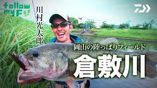 DAIWA×Bottomup 川村光大郎 Follow my F!! 【岡山の陸っぱりフィールド・倉敷川】｜Ultimate BASS by DAIWA Vol.248