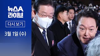 [다시보기] 윤 대통령·이재명, 3·1절 기념식에서 조우 | 2023년 3월 1일 뉴스A 라이브