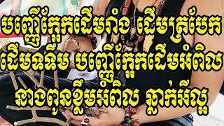 បញ្ញើក្អែកដើមរាំងដើមត្របែកដើមទទឹម បញ្ញើក្អែកដើមអំពិល នាងពូនខ្លឹមអំពិល,ឆ្លាកអីល្អ ដោយ ទេព វិរៈភូមិន្ទ