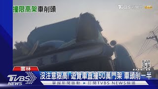 沒注意限高! 遊覽車直撞50萬門架 車頭削一半｜TVBS新聞