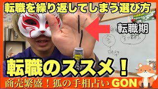 【転職線】間違えない天職の選び方　豊川|豊橋|手相|占い|集客|婚活 狐の手相占いGON