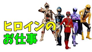 【特撮】スーパー戦隊ヒロインの職業を一気見！最新のキングオージャーまで【ゆっくり解説】東映特撮/power rangers/パワーレンジャー