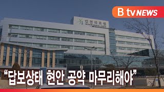 “답보상태 현안 공약 마무리해야”