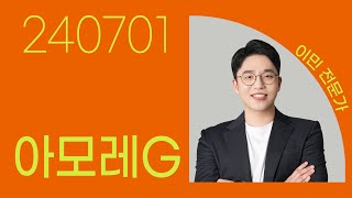 #아모레G #이민 #종목상담 #주식챔피언