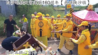 2023 白沙屯拱天宮建廟160周年【慈暉映沙墩】-《新北拱心宮|台北葫蘆寺》 EP2