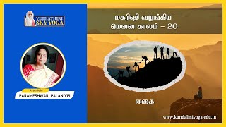 மகரிஷி வழங்கிய மௌன காலம் - 20 ஈகை--PARAMESHWARI PALANIVEL