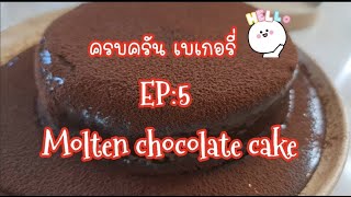 EP5: Molten Chocolate Cake สูตรนี้อร่อยมาก ครูเมย์ครบครัน