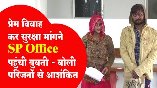 प्रेम विवाह कर सुरक्षा मांगने SP Office पहुंची युवती - बोली परिजनों से आशंकित !! #cblive