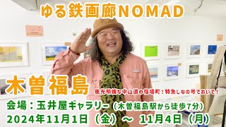 【中山道の宿場町！】第47回ゆる鉄画廊NOMAD木曽福島