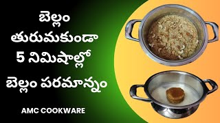 Bellam Paramannam | jaggery rice | AMC Cookware | బెల్లం తురుమకుండా 5 నిమిషాల్లో బెల్లం పరమాన్నం