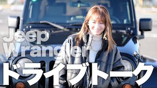 【ドライブトーク】愛車Jeep Wranglerで子育てを語る【新人MGが聞く】