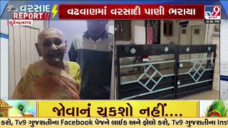 Knee-deep water enters Wadhwan houses | Surendranagar | Gujarat Rain | Monsoon 2024 |  TV9Gujarati