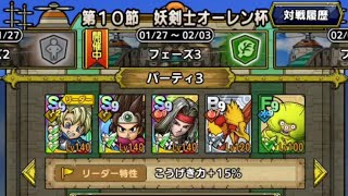 ドラクエタクト 第10節 妖剣士オーレン杯 PVPでもロトの勇者が大暴れ！(@￣□￣@;)！！