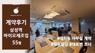 [대치동 사무실 계약후기] 삼성역 덕유빌딩 대로변 코너 전용 55평 사무실 임대