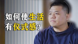 怎麼打造“峰值體驗”，使生活更具有儀式感？