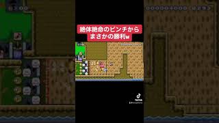 #shorts 絶体絶命のピンチからまさかの勝利w 本編はコメ欄にて【マリオメーカー2/マリメ2】