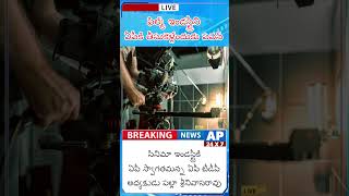 Will the film industry move to AP | సినీ పరిశ్రమ ఏపీకి వెళ్తుందా ? | AP 24x7 Telugu News