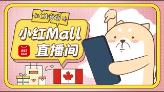 【HongMall直播间 · 宝藏国货专场直播】十轮惊喜抽奖送不停