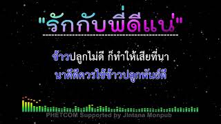 รักกับพี่ดีแน่ คาราโอเกะ Midi Karaoke Cover 140/Am