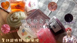 ［佩吉.w］開箱咖啡杯史萊姆☕️內有慢回彈質地⁉️🍉😻透太超透💦😭換了一個溫柔的風格了💤🉑💘