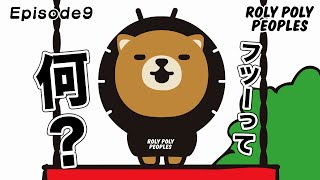 【EP9】相談　ROLY POLY PEOPLES