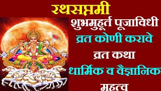 रथसप्तमी | Rathasaptami Pujavidhi Mahatva | ratha saptami information in marathi|  रथसप्तमी पूजा