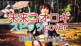 未来コオロギ　スピッツ（spitz）　弾き語り　カバー／浅井しんや