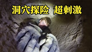 洞穴探险！全程极度刺激！幽闭恐惧症的千万别看！