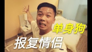 大快人心！七夕情人节这样报复情侣，单身狗舒服了！