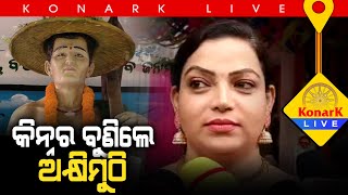 ମନ୍ଦିରରେ ପୂଜା ପାଉଛନ୍ତି କୃଷକ ଦେବତା, କଟକ || CUTTACK NEWS